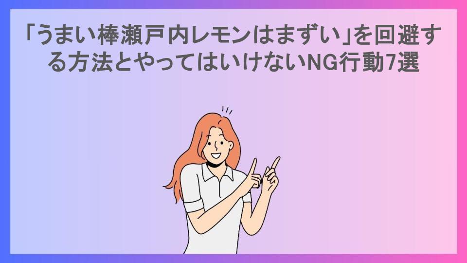 「うまい棒瀬戸内レモンはまずい」を回避する方法とやってはいけないNG行動7選